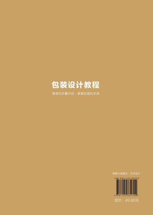 包装设计教程 包装设计 包装历史 包装设计分类 包装设计要素 包装视觉设计 包装结构设计 包装设计师 包装从业人员应用技术书籍 商品图1