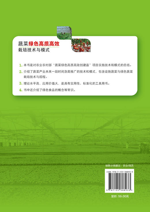蔬菜绿色高质高效栽培技术与模式 蔬菜绿色高质高效单项实用技术 日光温室环境调控露地蔬菜栽培土肥水管理农药病虫害绿色防控书籍 商品图1