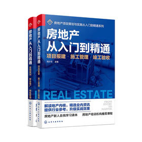房地产从入门到精通 2册 房地产基础知识入门培训一本通 营销策划整合推广销售管理项目报建施工管理竣工验收房地产企业管理应用书