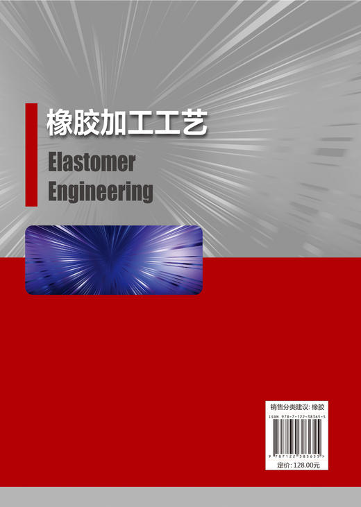 橡胶加工工艺ElastomerEngineering 橡胶加工 弹性体制备 橡胶配方设计基础知识 橡胶合成 橡胶补强剂 高分子材料工程技术专业书籍 商品图1