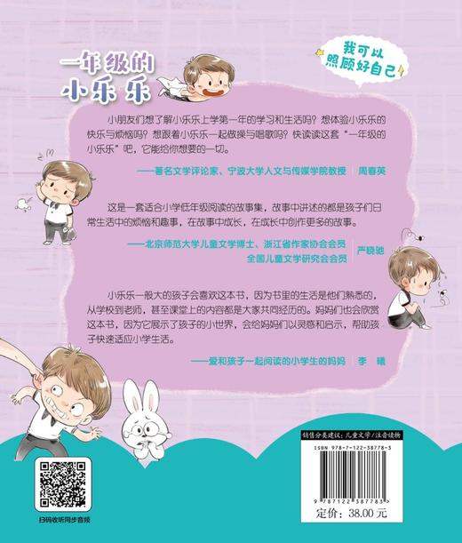 一年级的小乐乐 我可以照顾好自己 冰心奖 五个一工程奖 6-8岁注音版彩图儿童绘本 培养孩子自理能力提升自制力 行为习惯养成书籍 商品图1