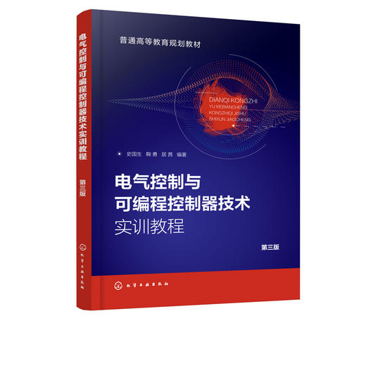 电气控制与可编程控制器技术实训教程 史国生 第三版 电气控制实验PLC编程软件PLC控制实践 工科电气机电机械工程自动化实训教材 商品图2