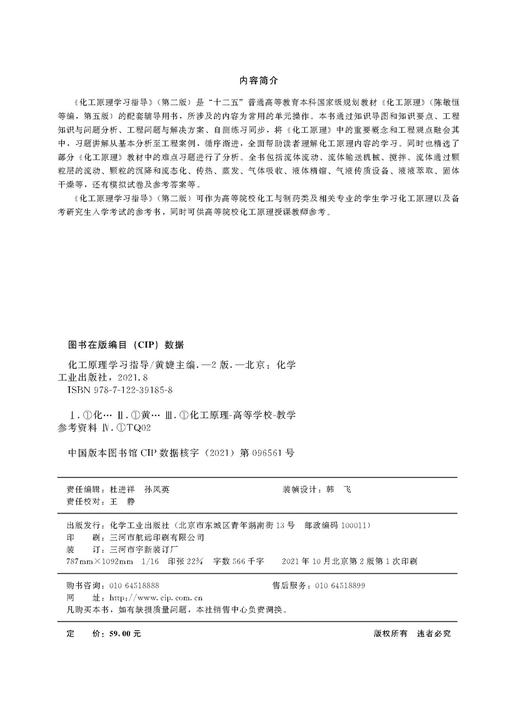 新版 化工原理学习指导 黄婕 第二版 陈敏恒编第四版配套用书化学考研教材 化工原理学习指南 化工原理考研辅导 化工原理习题精解 商品图2