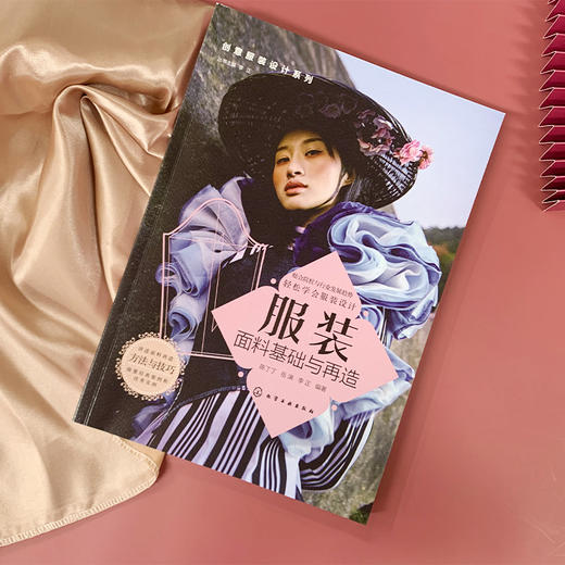 创意服装设计系列 服装面料基础与再造 陈丁丁 服装设计创意设计思维 服装缝制工艺结构设计应用服装款式创意设计服装面料再造书籍 商品图2