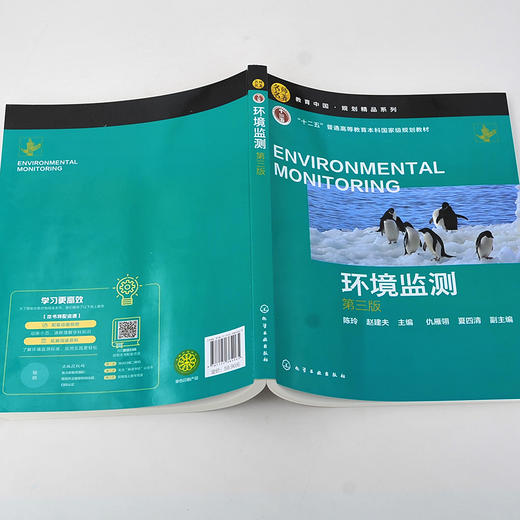 环境监测 陈玲 第三版 水质监测大气环境监测土壤环境监测 高等院校本科生环境监测课程教材 环境监测环境分析工作人员学习参考书 商品图2