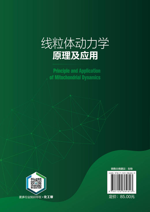 线粒体动力学原理及应用 线粒体表观遗传学 线粒体动力学及其对代谢调控 线粒体动力学调控免疫应答 机械力介导下线粒体动力学响应 商品图1