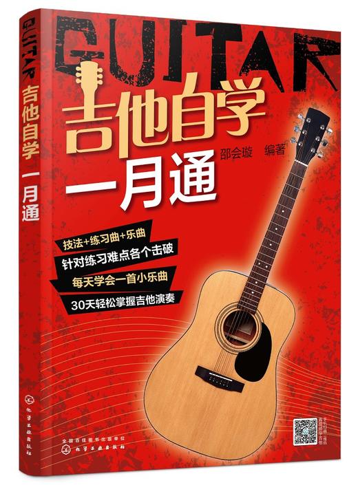 正版吉他自学一月通  经典吉他入门教程 零起步轻松掌握热门曲目 吉他自学教程 吉他演奏基本技法 零基础吉他入门一本通 吉他演奏 商品图0