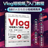 Vlog短视频入门教程 拍摄剪辑与运营 零起点精通Vlog短视频 Vlog剪辑与运营手机摄影视频剪辑 Vlog短视频行业新手创作者学习参考书 商品缩略图5