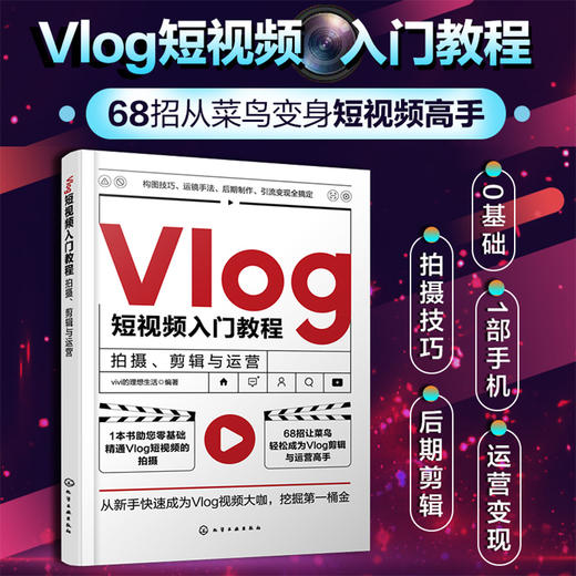 Vlog短视频入门教程 拍摄剪辑与运营 零起点精通Vlog短视频 Vlog剪辑与运营手机摄影视频剪辑 Vlog短视频行业新手创作者学习参考书 商品图5