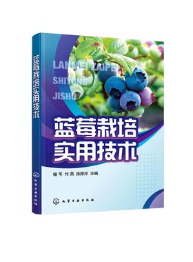 蓝莓栽培实用技术 杨芩 蓝莓栽培技术蓝莓有机质栽培 蓝莓绿色有机无公害培育蓝莓病虫害防治 果农技术人员农业院校师生阅读参考书