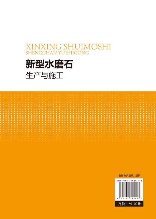 新型水磨石生产与施工 水磨石生产 施工设计 建筑从业人员培训教材 新型水磨石生产和施工 水磨石新技术的发展 水磨石的检测和试验 商品图1
