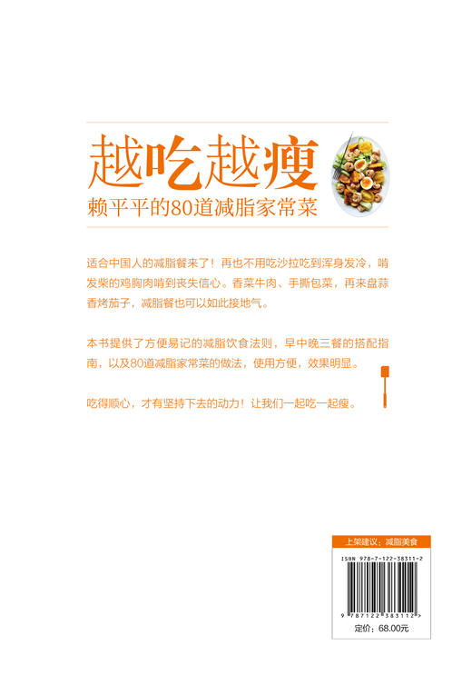 越吃越瘦 赖平平的80道减脂家常菜 赖平平 减肥瘦身食谱书 减脂饮食法则早中晚三餐搭配指南减脂家常菜做法大全 减脂轻食菜谱书籍 商品图1