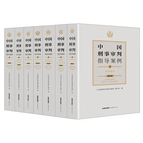 中国刑事审判指导案例套装（增订本）