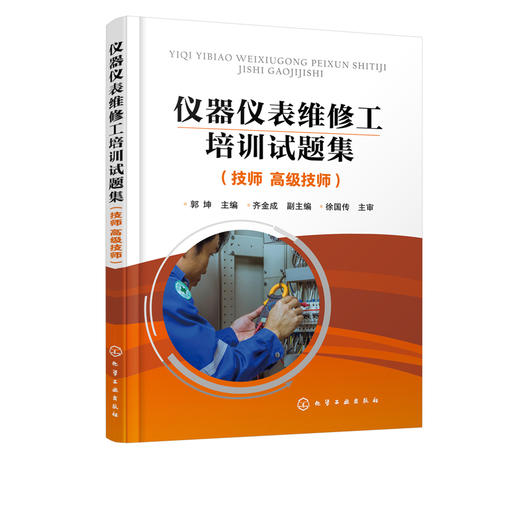 仪器仪表维修工培训试题集 技师高级技师 郭坤 化工安全管理检测仪表 化工仪表维修工职业培训书 化工仪表维修工技能竞赛参考书 商品图2
