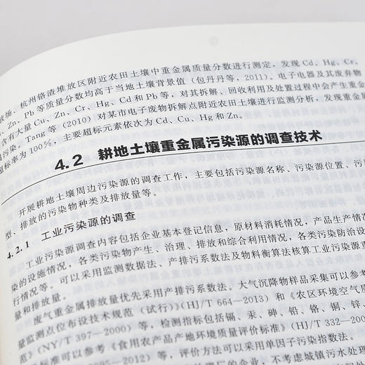 耕地土壤重金属污染调查与修复技术 土壤环境监测土壤环境调查与风险评估耕地土壤环境保护土壤环境修复方案修复效果评价方案书籍 商品图3