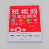 短视频引流与盈利 抖音号快手号视频号B站视频运营一本通 抖音快手视频号B站运营引流变现技巧入门书 短视频营销策略技巧应用书籍 商品缩略图2