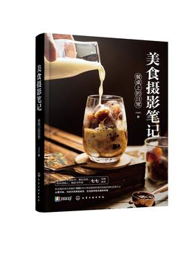 美食摄影笔记餐桌上的日常 手机摄影 短视频剪辑摄影书籍入门教程中华料理法式甜品日式和食美食快餐美食摆盘造型制作流程拍摄技巧
