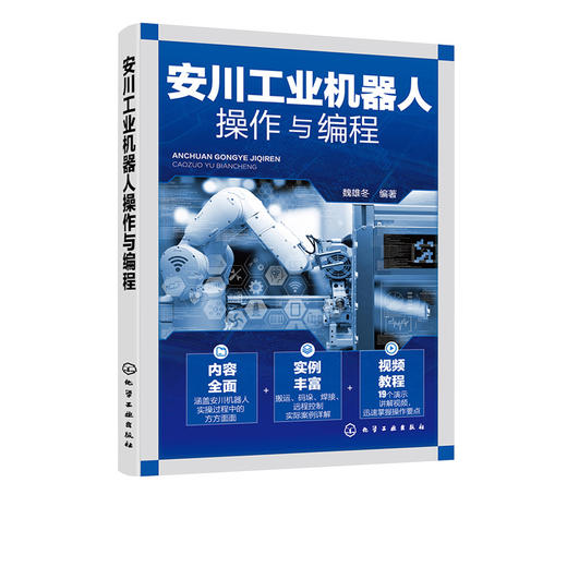 正版 安川工业机器人操作与编程 安川工业机器人基础知识 工业机器人分类应用安川工业机器人手动操作 安川工业机器人编程应用书籍 商品图5