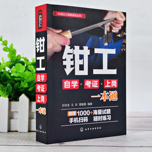 机械工人技能速成丛书 钳工自学考证上岗一本通 钳工技能全面掌握 零基础钳工技能图解 附赠超值在线题库 机械制造等专业应用书籍 商品图2