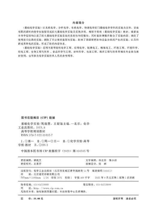 正版 基础化学实验 周晓慧 无机化学分析化学有机化学物理化学四门基础化学学科实验 四大基础化学实验各自系统性和完整性应用书籍 商品图2