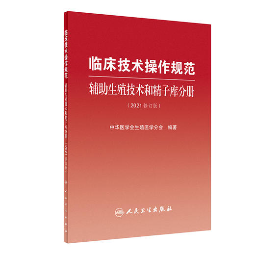 临床技术操作规范 辅助生殖技术和精子库分册（2021修订版）人卫社 商品图1