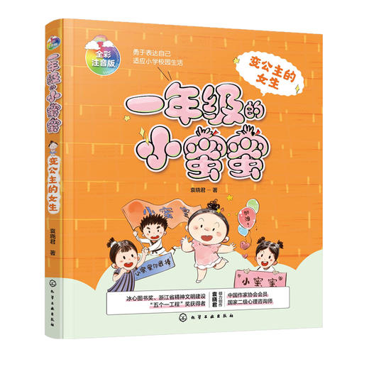 一年级的小蜜蜜 变公主的女生 全彩注音版 6-8岁小学生一年级新生入学指南 校园入学准备成长励志冰心奖少儿读物 儿童性格培养书籍 商品图5