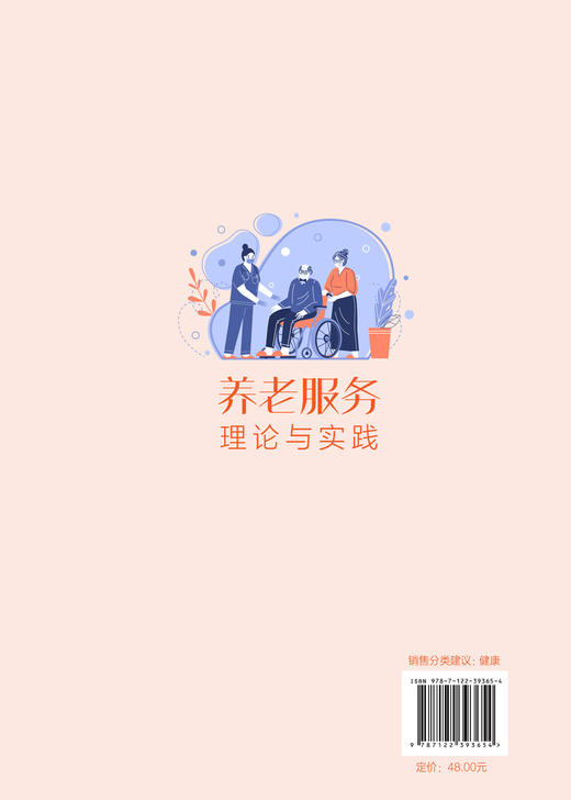 养老服务理论与实践 张岩松 老年人护理 老年人照护 养老服务技能训练 养老护理员 养老机构管理者等养老服务人才的实用培训用书 商品图1