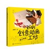 我的创意动画工坊 青少年版 史悟轩 著 动画创作技巧教程书籍 动画创意制作案例 广告动画策划绘制表演拍摄后期制作 附动画视频 商品缩略图0