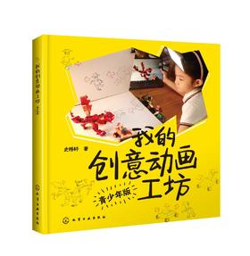 我的创意动画工坊 青少年版 史悟轩 著 动画创作技巧教程书籍 动画创意制作案例 广告动画策划绘制表演拍摄后期制作 附动画视频
