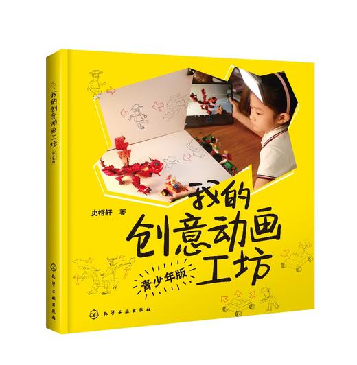 我的创意动画工坊 青少年版 史悟轩 著 动画创作技巧教程书籍 动画创意制作案例 广告动画策划绘制表演拍摄后期制作 附动画视频 商品图0