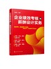企业绩效考核和薪酬设计实务 薪资绩效方案设计书籍 企业绩效量化考核薪酬管理方案 岗位量化绩效表?企业绩效考核薪酬入门级指导书 商品缩略图0