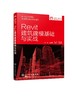 建筑工程专业新形态丛书 Revit建筑建模基础与实战 国家职业标准 融入互联网思维 提供图片音频视频等丰富学习资源 BIM 建筑建模 商品缩略图0