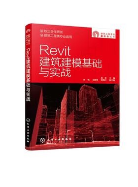 建筑工程专业新形态丛书 Revit建筑建模基础与实战 国家职业标准 融入互联网思维 提供图片音频视频等丰富学习资源 BIM 建筑建模