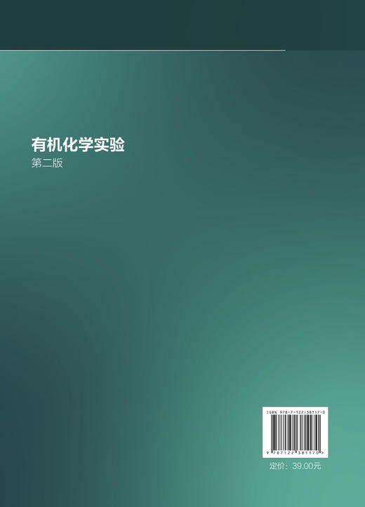 有机化学实验 朱文 第二版 有机化学实验基础知识 有机物分离纯化技术官能团有机合成 高等学校理工学校有机化学课程配套实验教材 商品图1