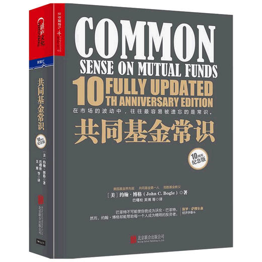 共同基金常识 10周年纪念版  约翰博格 著 指数基金教父 巴曙松先生领衔翻译 高瓴创始人张磊作序 金融投资理财指数基金书籍 商品图1