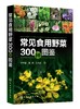 常见食用野菜300种图鉴 地上茎叶类地下根茎类食花类调味类食果类野菜名称科属分类识别特征鉴别技巧应用书 常见食用野菜一本通 商品缩略图0