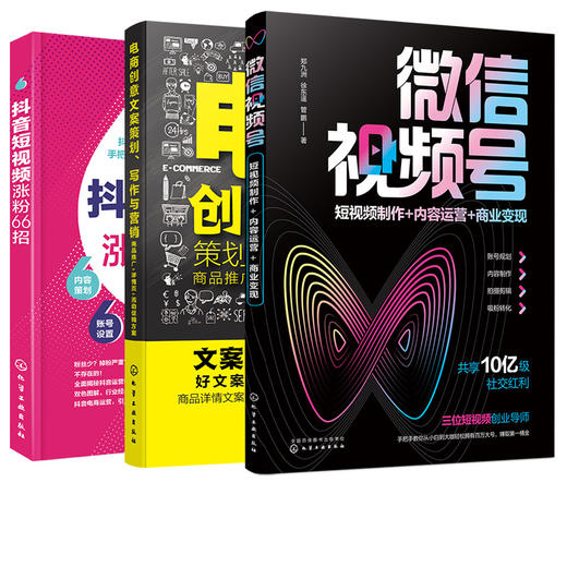 微信视频号 电商创意文案策划 写作与营销 抖音短视频涨粉66招 3册 音短视频内容策划制作营销推广书籍 短视频红利运营推广技巧书 商品图4
