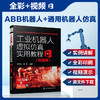 工业机器人虚拟仿真实用教程 配视频ABB机器人仿真软件RobotStudio建模技术ABB通用机器人仿真应用技术工业机器人编程操作教程书籍 商品缩略图5