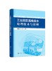 工业园区高难废水处理技术与管理 工业园区污水治理书籍 工业难降解废水处置技术 高难度废水生化处理膜处理高级催化氧化处理技术 商品缩略图0