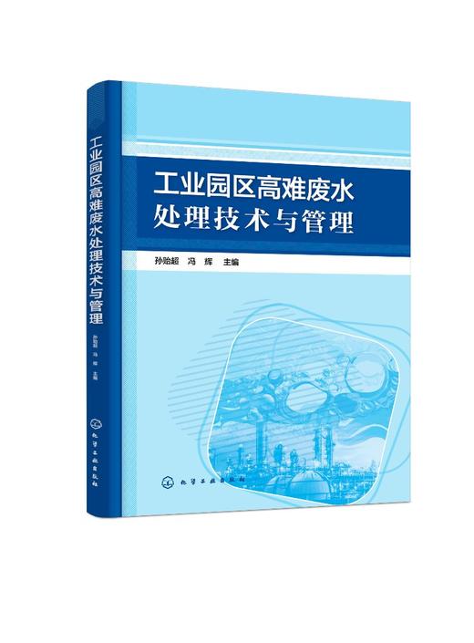 工业园区高难废水处理技术与管理 工业园区污水治理书籍 工业难降解废水处置技术 高难度废水生化处理膜处理高级催化氧化处理技术 商品图0
