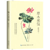 草木来信 张羊羊植物散文新作 张羊羊 著 中国文学散杂文随笔集 书写日常生活中的56种植物 寻找植物与生活的隐秘关联 商品缩略图1
