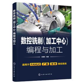 正版 数控铣削加工中心编程与加工 数控铣削加工工艺设计 铣削刀具程序编程数控编程 FANUC广数华中数控系统 数控专业参考教材