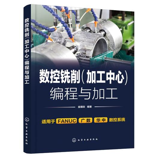 正版 数控铣削加工中心编程与加工 数控铣削加工工艺设计 铣削刀具程序编程数控编程 FANUC广数华中数控系统 数控专业参考教材 商品图0