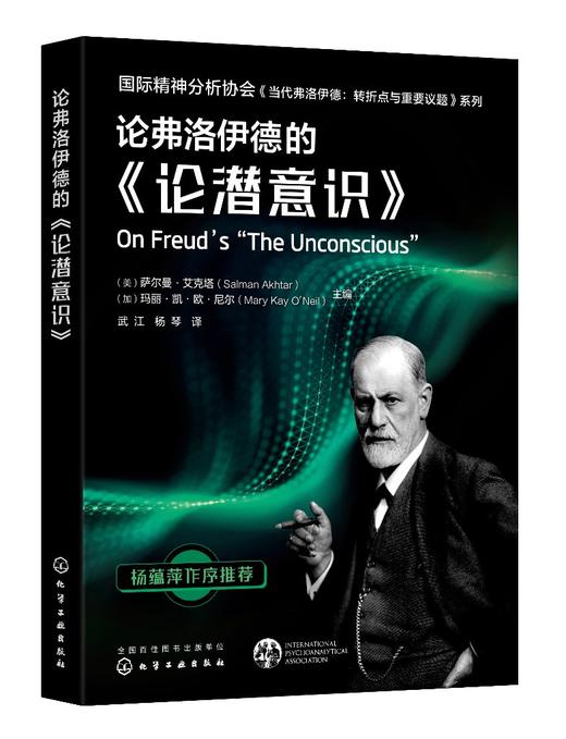 国际精神分析协会《当代弗洛伊德：转折点与重要议题》系列--论弗洛伊德的《论潜意识》 商品图0