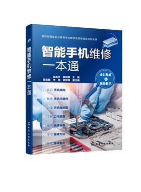 智能手机维修一本通 全彩图解 视频教学 手机维修彩色图解全书 手机维修 家电维修 华为手机 苹果手机 智能手机故障检查及维修方法