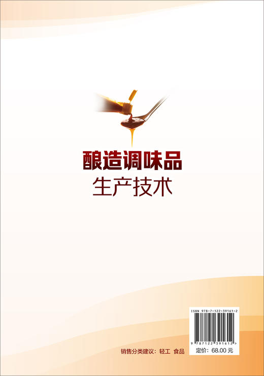 酿造调味品生产技术 酱油酱类食醋味精生产加工技术书籍大全 复合调味品生产原理原料工艺设备选用相关标准技术管理及其检验方法 商品图1