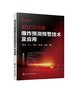 固定顶油罐爆炸预测预警技术及应用 油罐爆炸基础知识 灭火救援指挥消防应急救援管理书 固定顶油罐力学响应规律爆炸预测预警技术 商品缩略图0