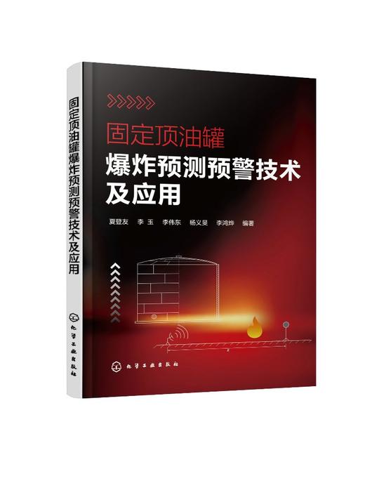 固定顶油罐爆炸预测预警技术及应用 油罐爆炸基础知识 灭火救援指挥消防应急救援管理书 固定顶油罐力学响应规律爆炸预测预警技术 商品图0