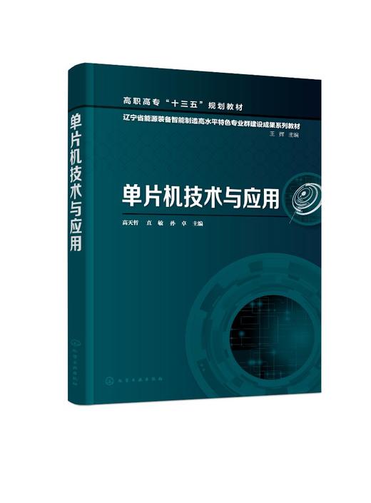 单片机技术与应用 高天哲 高职高专十三五规划教材 C语言基础 LED灯程序设计 数码管程序设计 串行口通信原理 高职高专工科类教材 商品图0