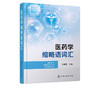医药学缩略语词汇 医药学科学成果传播 涵盖医药学常见新出现英文缩略语 英文全称及汉语译名准确注释 医学名词药学词汇应用书籍 商品缩略图4